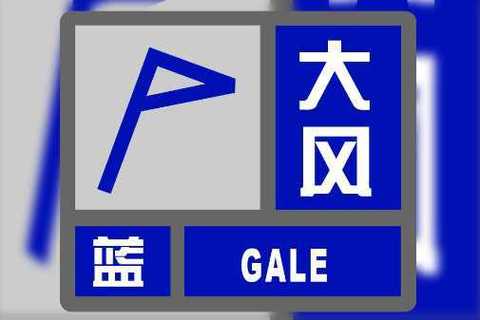 新疆维吾尔自治区和静县发布大风蓝色预警_2
